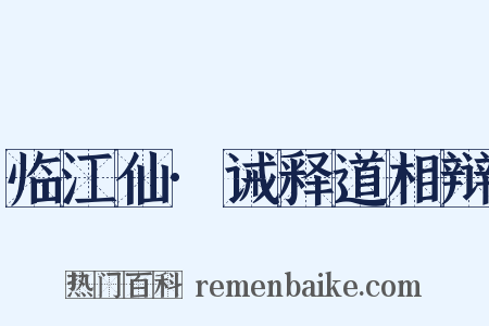 临江仙·诫释道相辩是什么意思的图片